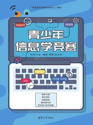 cover image of 青少年信息学竞赛